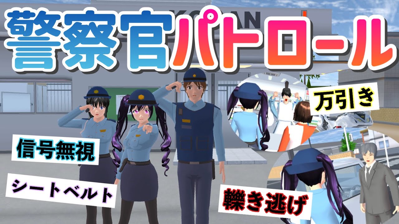 【サクシミュ】警察官になって桜町をパトロールする1日👮🚓「サクラスクールシミュレーター」