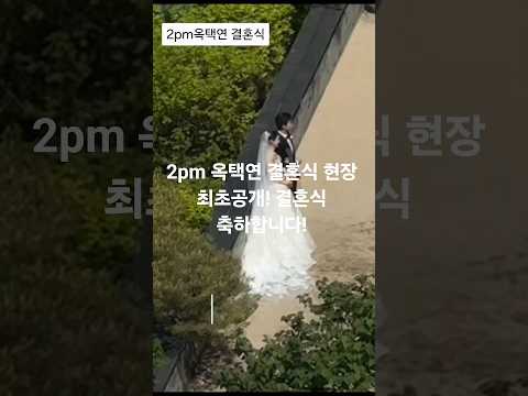 2pm 옥택연 결혼식 현장 최초공개! 결혼식 축하합니다!