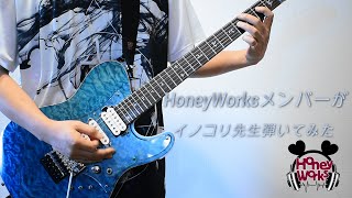 【HoneyWorks】イノコリ先生 feat.明智 咲（CV：緑川 光）ギター (FULL)演奏してみた【本人】