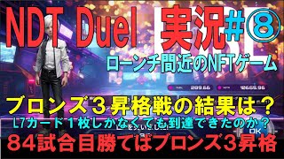 Xana【NftDuel 実況＃⑧】ブロンズ３昇格戦－負ければ一歩後退。結果は？