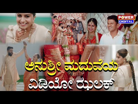 Anchor Anushree Marriage Video : ಅನುಶ್ರೀ ಮದುವೆಯ ವಿಡಿಯೋ ಝಲಕ್ | Sandalwood | Power TV News