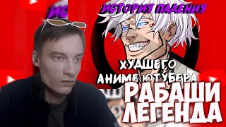 CEHR СМОТРИТ ОЧЕРЕДНОЕ МОЩНЕЙШЕЕ РАЗОБЛАЧЕНИЕ РАБАШИ В 25 ГОДУ 😭 / CEHR РЕАКЦИЯ НА SALVATION