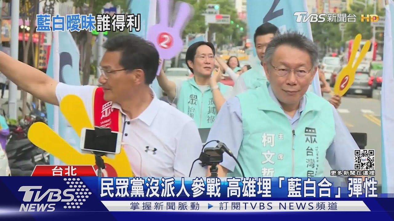 「柯柯會」助了誰? 從藍白合看兩黨企圖