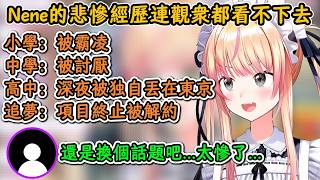 Nene加入Holo前的人生，因太過悲慘導致連觀衆都看不下去大喊：咱們換個話題吧！【桃鈴音音】【hololive中文精華】【ホロライブ切り抜き】