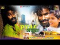 ना नींद चैन ना आराम प्यार में Bewafa Nagpuri Song 2024