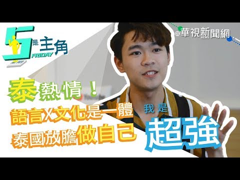 【5是主角】自學型語言天才!? 「超強」用影像紀錄異國文化