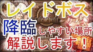【デスチャ】必見！レイドボスが降臨しやすい場所解説します！【デスティニーチャイルド】