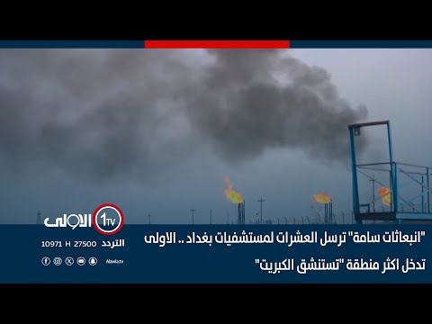 فيديو | "انبعاثات سامة" ترسل العشرات لمستشفيات بغداد .. الاولى تدخل اكثر منطقة "تستنشق الكبريت"
