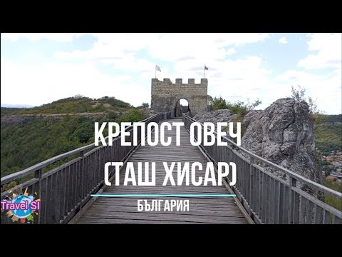 Крепост Овеч (Таш Хисар) - Ovech fortress - Bulgaria