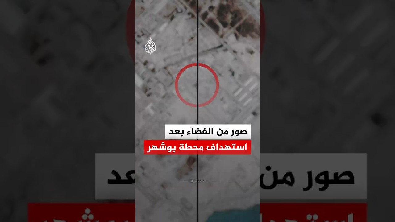 فيديو | أقمار صناعية تكشف آثار استهداف منشأة بوشهر النووية في إيران