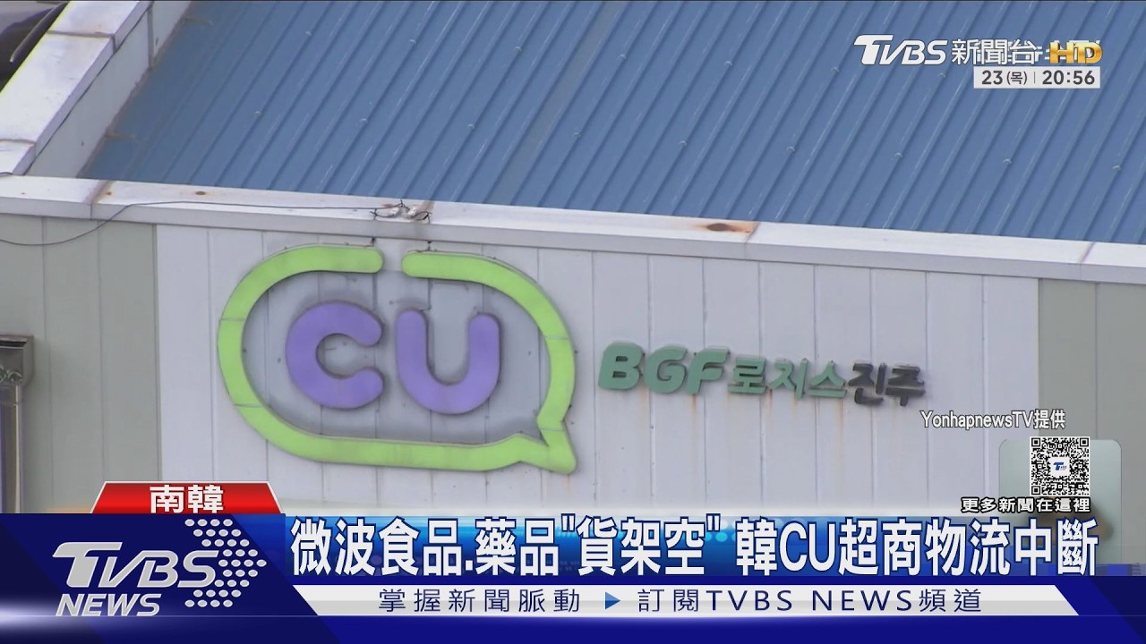影音／南韓CU便利商店貨架空！貨運罷工釀物流癱瘓　業者恐損失數百億韓元