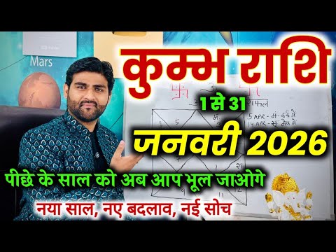 कुम्भ राशि जनवरी 2026 राशिफल | Kumbh Rashi January 2026 | Aquarius Horoscope | by Sachin kukreti 