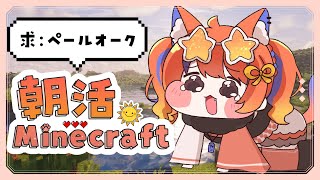 〖朝活：マイクラ〗ペールオーク、欲しいYO〖猫屋敷美紅 / にじさんじ〗