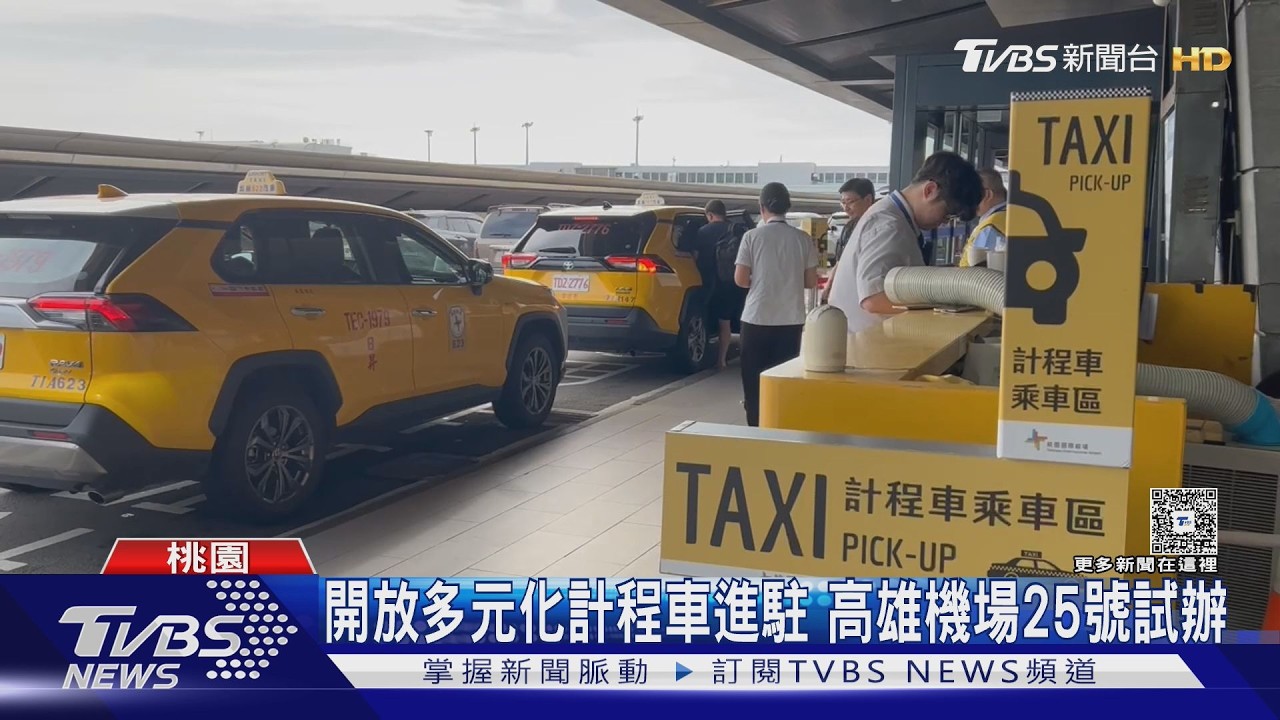 影音/高雄機場新制上路!開放多元計程車 旅客拍手:終於等到