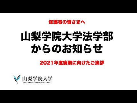 法学科 山梨学院大学法学部　2021後期開始に向けたご挨拶 2021/9/8
