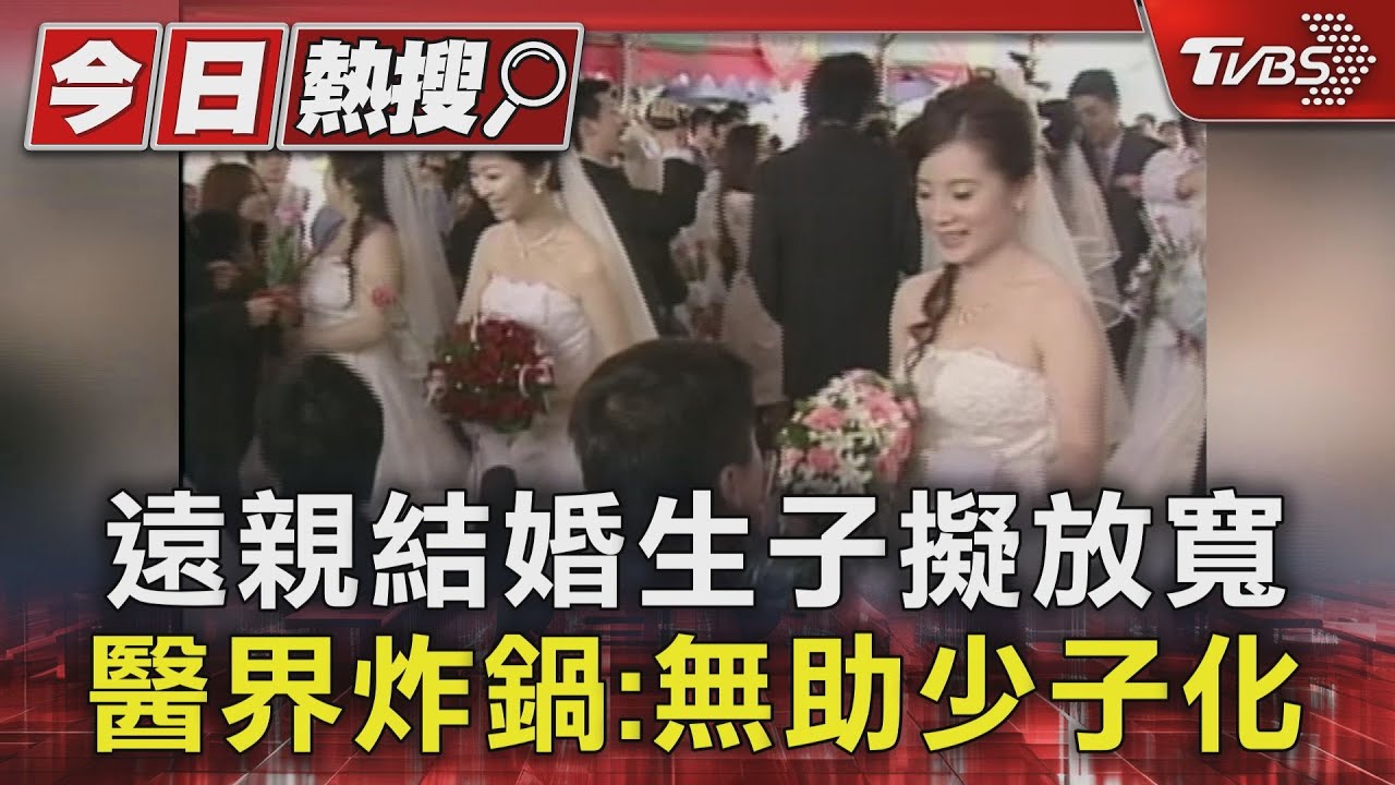 遠親結婚生子擬放寬 醫界炸鍋:無助少子化