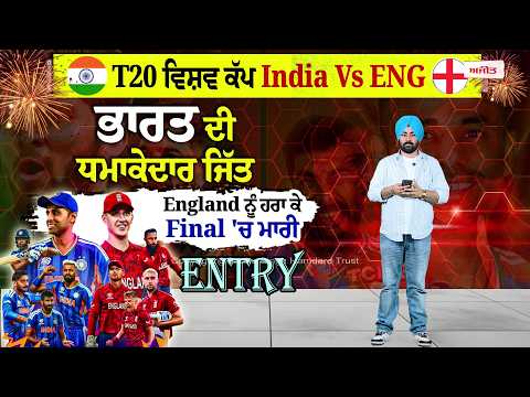 ਭਾਰਤ ਦੀ ਧਮਾ.ਕੇਦਾਰ ਜਿੱਤ, England ਨੂੰ ਹਰਾ ਕੇ Final 'ਚ ਮਾਰੀ Entry