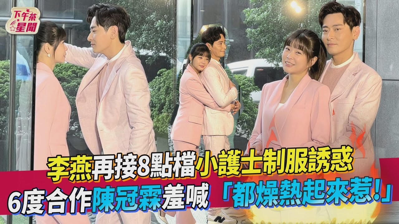 6度演出情侶!李燕化身俏護士 羞曝陳冠霖有「制服癖」