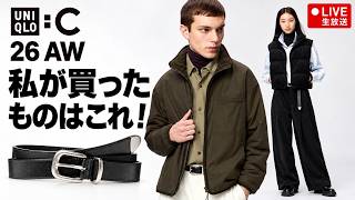 【生配信】ユニクロC 26秋冬新商品実店舗でチェックしてきた感想ライブ！購入品も発表！(全部オンラインです…)【UNIQLO:C】