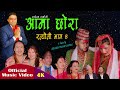 New Ratyauli Virel Song 2080 Ama Chhora Bhag 4 भाइरल नेपालि रत्यौल