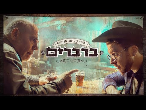 ברברים