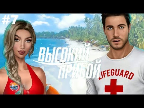 ДЖЕЙК ПРИЖАЛ К СТЕНКЕ😼 | ВЫСОКИЙ ПРИБОЙ | Клуб Романтики | Серия 7