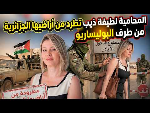 المحامية لطيفة ذيب تطرد من أراضيها الجزائرية من طرف البوليساريو