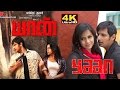 Yaan Tamil Full Movie 4K யான் Tamil Movie