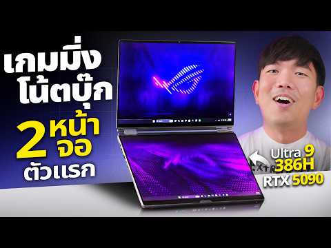 โน้ตบุ๊กเกมมิ่ง 2 หน้าจอครั้งแรกในโลก ROG Zephyrus Duo สเปคโหด RTX 5090 + Ultra 9 386H