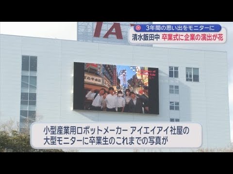 YouTube Video 粋な演出に卒業生が大興奮！　中学校に隣接する地元企業の大型モニターに卒業生の写真が…