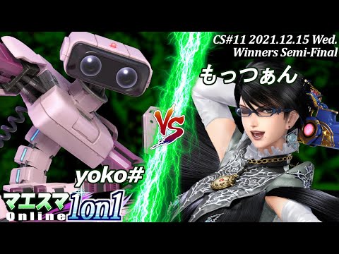 Maesma1on1"Champion Series"#11 [W SF] yoko # (robot) VS Mottsuan (Bayonetta) #SSBU #Maesma [Online]