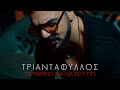 Τριαντάφυλλος Σε Παίρνω Για Να Σου Πω Official Video Clip