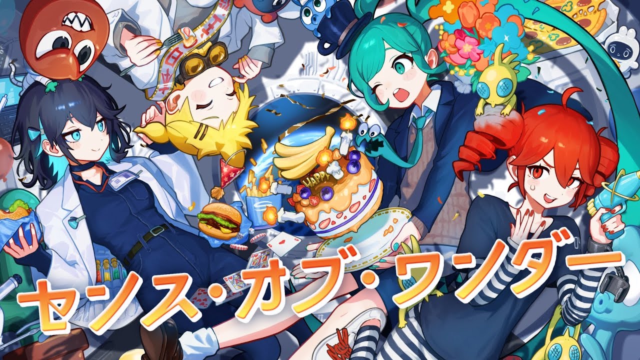 センス・オブ・ワンダー/sabio feat. 初音ミク 重音テト 鏡音レン 宮舞モカ