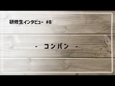 研修生インタビュー #8 「 コンパン 」