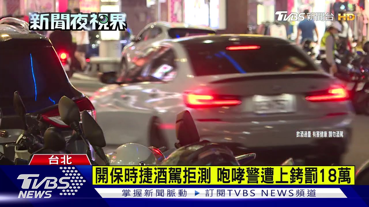 開保時捷酒駕拒測 咆哮警遭上銬罰18萬