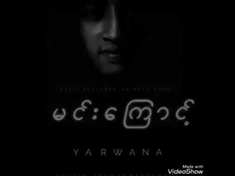မင္းေျကာင့္  ေတးဆို=yar wana