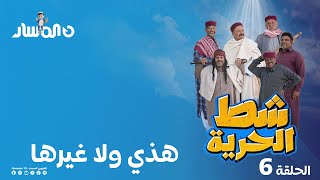 شط الحرية 7 الحلقة 6 هذي ولاغيرها