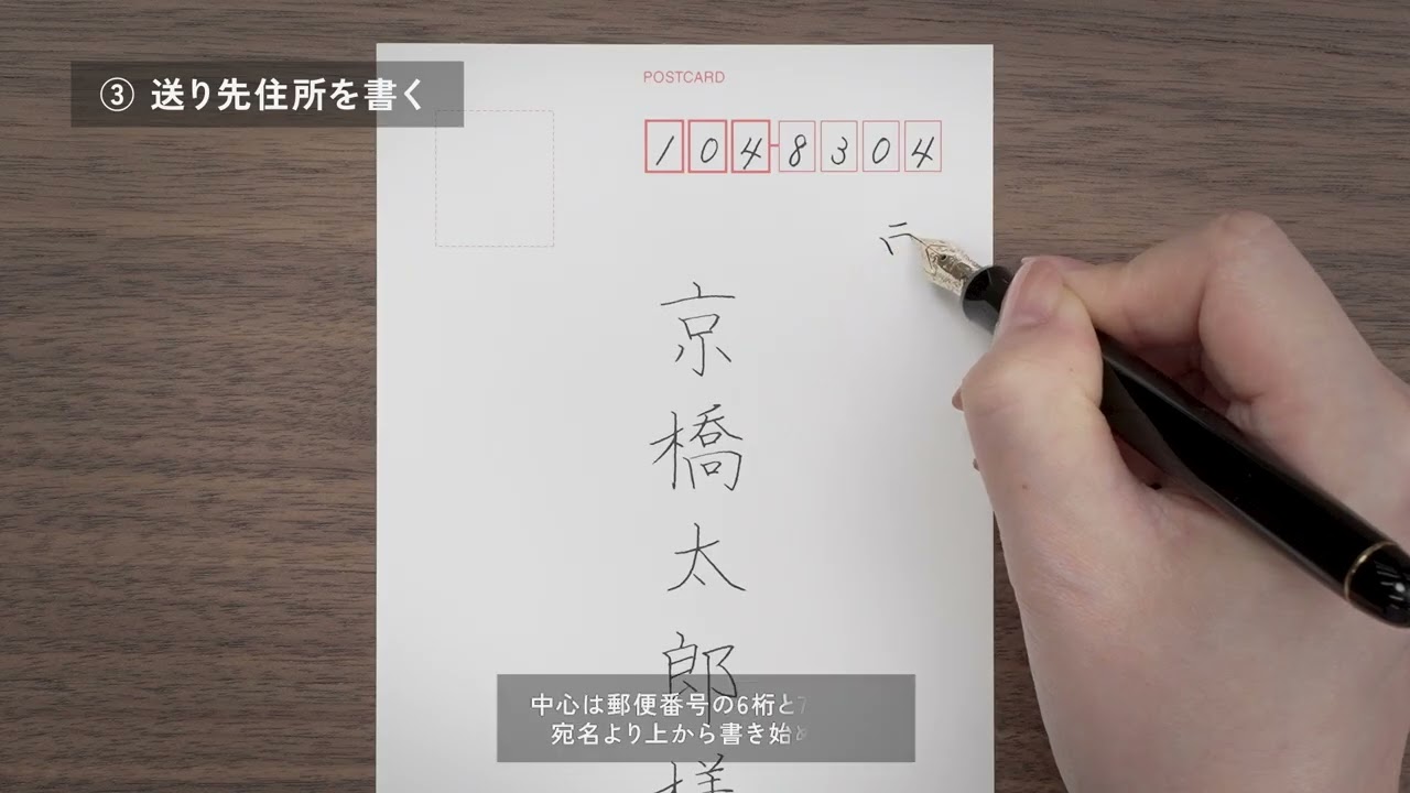 万年筆でお手紙を書こう～美しい宛名書きのコツ～（はがき編）