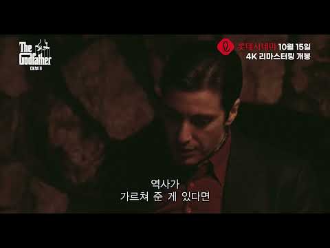 [대부 2] 2025.10.15 4K 리마스터링 개봉 - 30초 예고편