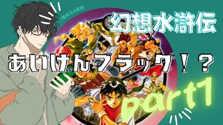 【イケボ風実況】幻想水滸伝Ⅰ