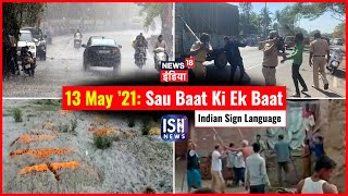 13 May 2021 | Sau Baat Ki Ek Baat | Kishore Ajwani | ISL