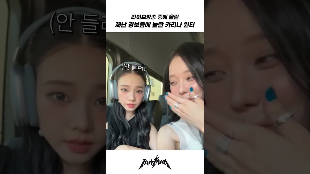 카리나가 재난 경보음을 듣고도 침착했던 이유