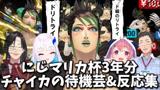 【待機芸&反応まとめ】毎年爆笑をかっさらう花畑チャイカ【にじさんじ切り抜き/花畑チャイカ/マリカにじさんじ杯】