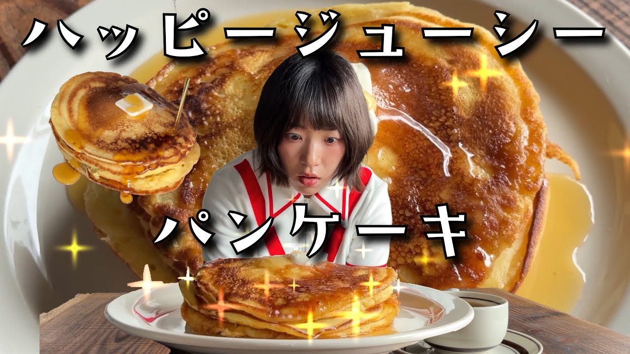 テストの点数が悪かったので美味しいパンケーキを食べましょう。