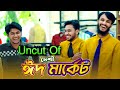 Uncut Of দেশী ঈদ মার্কেট | Eid Market | Bangla Funny Video | Family Entertainment bd | দে