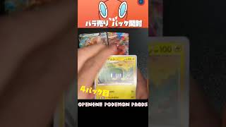 【ポケモンカード】バラ売りパック開封 26パック目 #Shorts