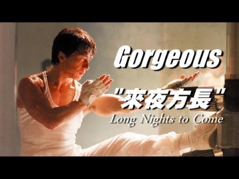 デュエットで歌おう！「來夜方長」ゴージャス 主題歌 さーみぃ訳詞付カラオケVer.