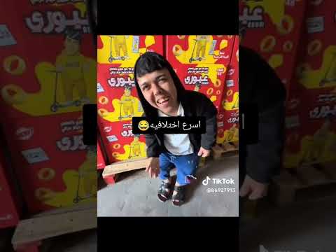 اسرع اختلافيه 😂