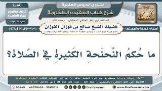 814- حكم النحنحة الكثيرة في الصلاة - صالح الفوزان