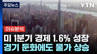 미 경제성장률 1.6%·근원PCE 3.7%...더 멀어지는 연준의 금리 인하? / YTN